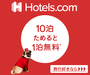 Hotels.com_10泊ためると1泊無料_300×250のバナーデザイン