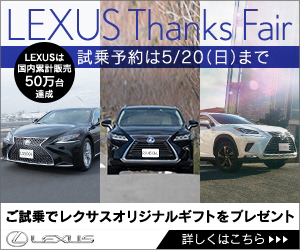 LEXUS Thanks Fair LEXUS_300×250_1のバナーデザイン