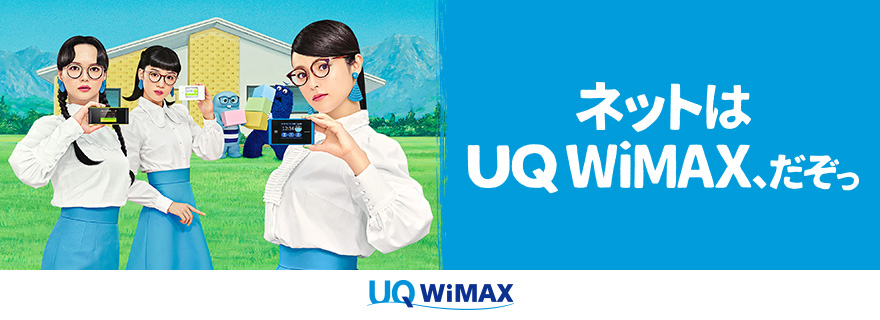 UQ mobile・UQ WiMAX｜UQコミュニケーションズ880×320_3のバナーデザイン