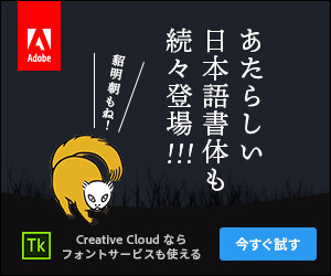 Adobe_あたらしい日本語書体も続々登場!!!_300×250のバナーデザイン