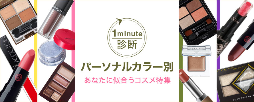 ＠cosme shopping_1 minute診断_890x360のバナーデザイン