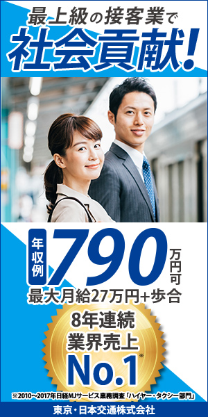 最上級の接客業で社会貢献！ 東京・日本交通株式会社_300×600_1のバナーデザイン