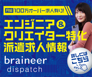 braineer dispatch_エンジニア＆クリエイター特化派遣求人情報_300×250のバナーデザイン