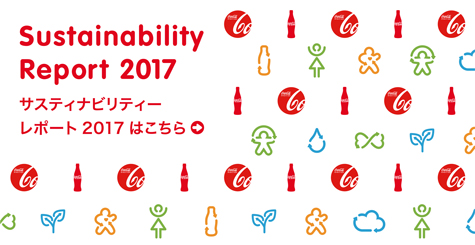 コカ・コーラ_Sustainability Report 2017_475×245のバナーデザイン