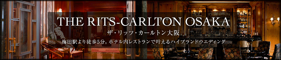 楽婚_THE RITS-CARLTON OSAKA_900×194のバナーデザイン