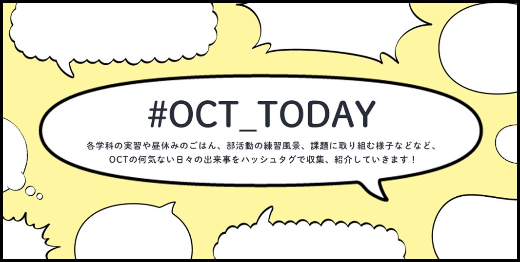OCT 大阪工業技術専門学校_＃OCT_TODAY_1066×538のバナーデザイン