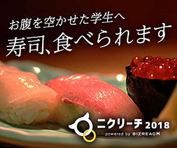 お腹を空かせた学生へ寿司、食べられます ニクリーチ2018_600×500_1のバナーデザイン