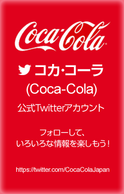 コカ・コーラ_公式Twitter アカウント_245×385のバナーデザイン