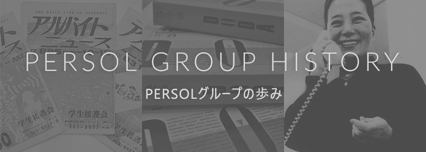 PERSOL（パーソル）グループ_PERSOL GROUP HISTORY_840×300のバナーデザイン
