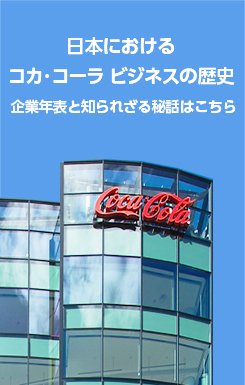 コカ・コーラ_日本におけるコカ・コーラビジネスの歴史_245×385のバナーデザイン