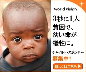 3秒に1人貧困で、幼い命が犠牲に。 worldvision_300×250_1のバナーデザイン