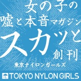 女の子の嘘と本音マガジン TOKYONYLONGIRLS_160×160_1のバナーデザイン