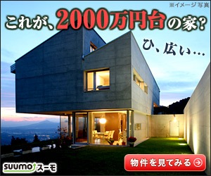これが、2000万円台の家？ SUUMO_300×250_1のバナーデザイン