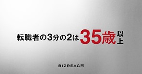 転職者の3分の2は35歳以上 BIZREACH_294×154_1のバナーデザイン