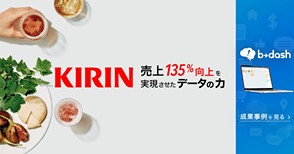 KIRIN売上135%向上を実現させたデータの力 b→dash_294×154_1のバナーデザイン
