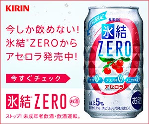 氷結ZERO KIRIN_300×250のバナーデザイン