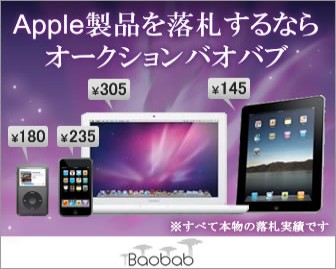 Apple製品を落札するならオークションバオバブ Baobab_336×269_1のバナーデザイン