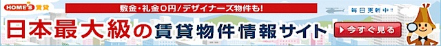 日本最大級の賃貸物件情報サイト HOME'S賃貸_640×68_1のバナーデザイン