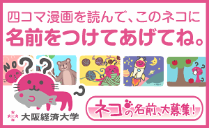 四コマ漫画を読んで、このネコに名前をつけてあげてね。 大阪経済大学_300×185_1のバナーデザイン