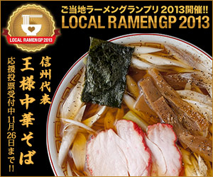 信州麺友会　ご当地ラーメンGP バナーできました_300×250のバナーデザイン