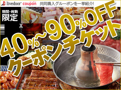 40％～90％OFFクーポンチケット livedoor coupon_400×300_1のバナーデザイン
