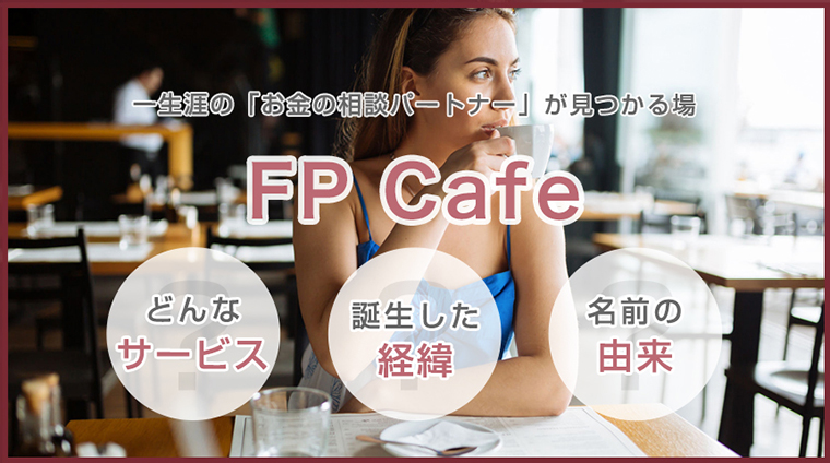 FP Cafe　〜一生涯の「お金の相談パートナー」が見つかる場〜_760×424のバナーデザイン