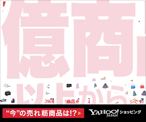 売れ筋商品ランキング Yahoo!JAPANショッピング_300×250_1のバナーデザイン