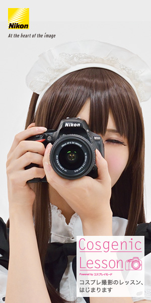 CosgenicLessonコスプレ撮影のレッスン、はじまります Nikon_300×600_1のバナーデザイン