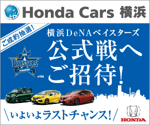 横浜DeNAベイスターズ公式戦へご招待！ HondaCars横浜_300×250_1のバナーデザイン