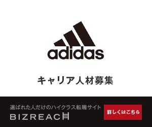 adidasキャリア人材募集 BIZREACH_300×250_1のバナーデザイン