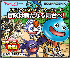 ドラゴンクエストモンスターパレード冒険は新たなる舞台へ！ Yahoo!JAPANゲーム_300×250_1のバナーデザイン