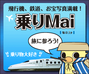 飛行機、鉄道、お宝写真満載！乗りMai 毎日jp_300×250_1のバナーデザイン
