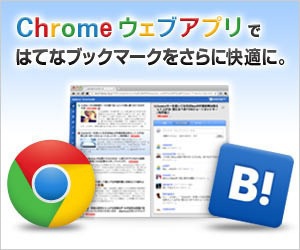Chromeウェブアプリではてなブックマークをさらに快適に。 300×250_1のバナーデザイン