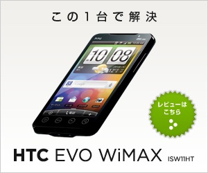 この1台で解決HTCEVO WiMAX_300×250_1のバナーデザイン