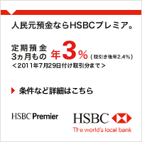 人民元預金ならHSBCプレミア。 HSBC_200×200_1のバナーデザイン
