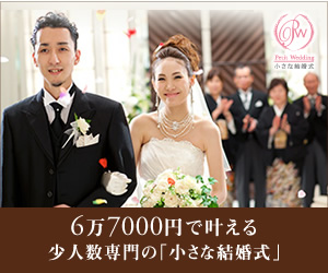 6万7000円で叶える少人数専門の「小さな結婚式」_300×250_1のバナーデザイン