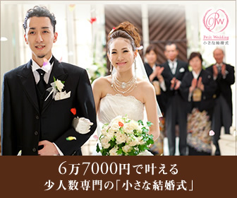 6万7000円で叶える少人数専門の「小さな結婚式」_336×280_1のバナーデザイン