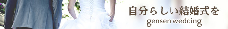 自分らしい結婚式を gensen wedding_468×60_1のバナーデザイン