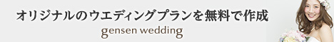 オリジナルのウエディングプランを無料で作成 gensen wedding_468×60_1のバナーデザイン