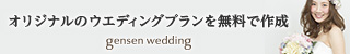 オリジナルのウエディングプランを無料で作成 gensen wedding_320×50_1のバナーデザイン