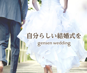 自分らしい結婚式を gensen wedding_300×250_1のバナーデザイン