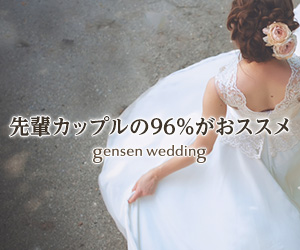 先輩カップルの96%がおススメ gensen wedding_300×250_1のバナーデザイン