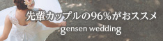 先輩カップルの96%がおススメ gensen wedding_234×60_1のバナーデザイン