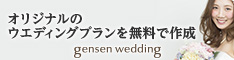 オリジナルのウエディングプランを無料で作成 gensen wedding_234×60_1のバナーデザイン