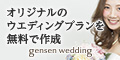 オリジナルのウエディングプランを無料で作成 gensen wedding_120×60_1のバナーデザイン