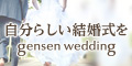 自分らしい結婚式を gensen wedding_120×60_1のバナーデザイン
