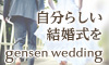自分らしい結婚式を gensen wedding_100×60_1のバナーデザイン