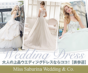 大人の上品ウエディングドレスならココ！Miss Saburina Wedding & Co_300×250_1のバナーデザイン