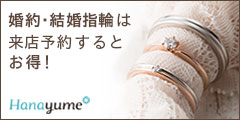 結婚・婚約指輪は来店予約するとお得！ Hanayume_240×120_1のバナーデザイン