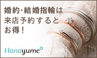 結婚・婚約指輪は来店予約するとお得！ Hanayume_200×120_1のバナーデザイン